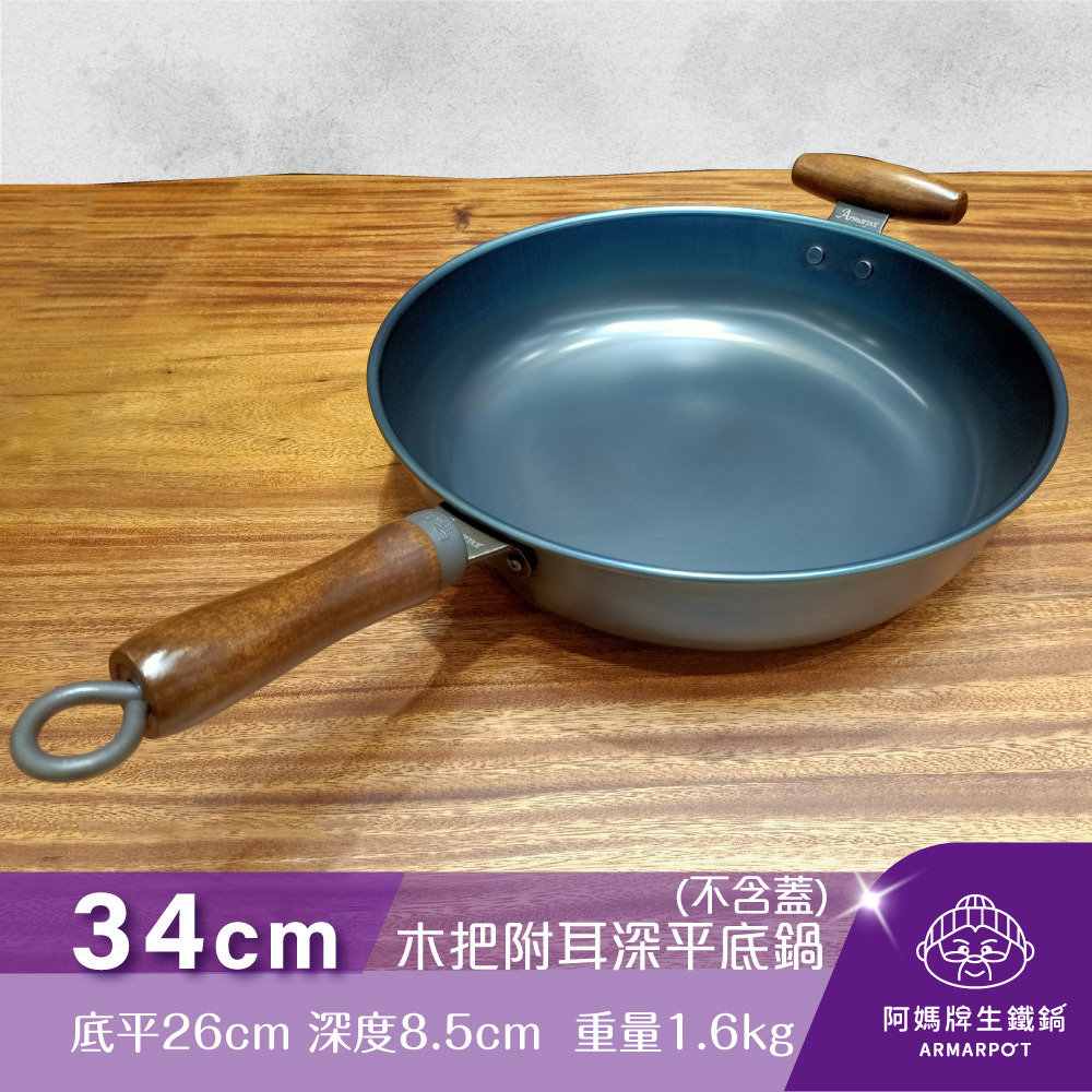 全新第八代▼官網獨賣▼Armarpot 34cm【木把附耳深平底鍋－無鍋蓋】獨家專利設計省力把手／天然鐵鍋不沾鍋