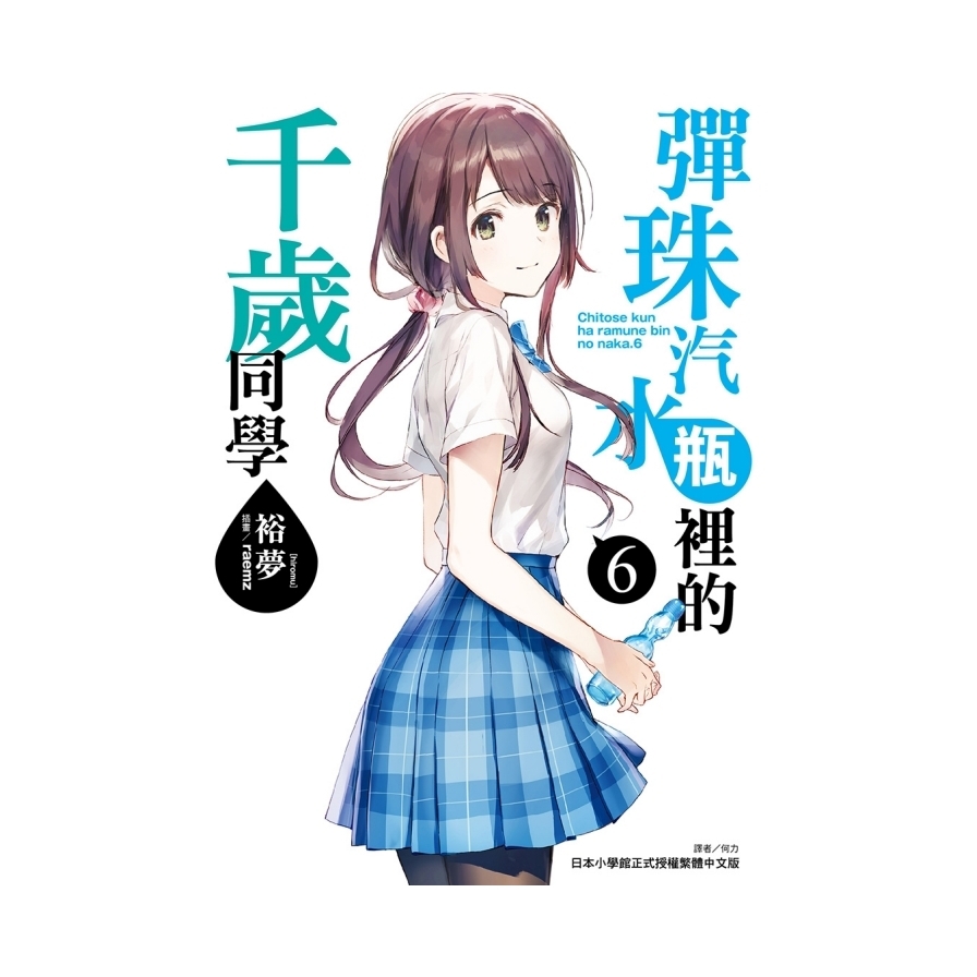 彈珠汽水瓶裡的千歲同學(6)