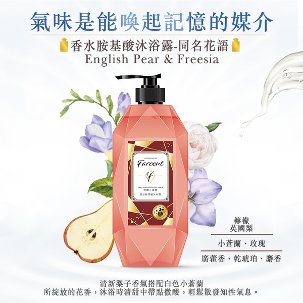 Farcent香水胺基酸沐浴露 微醺小蒼蘭780g