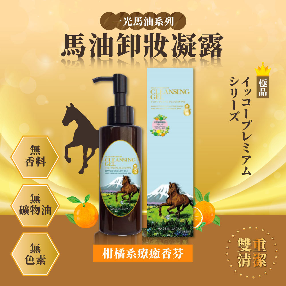一光極品馬油卸妝凝露150mL
