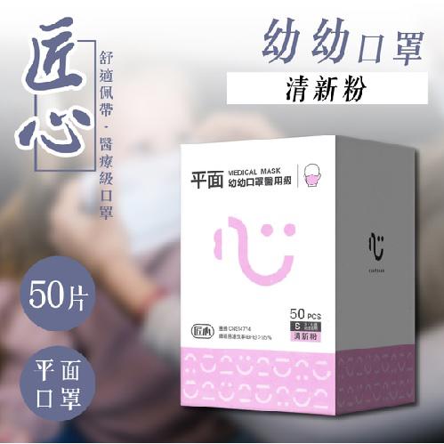 匠心醫用級幼幼平面口罩50入粉
