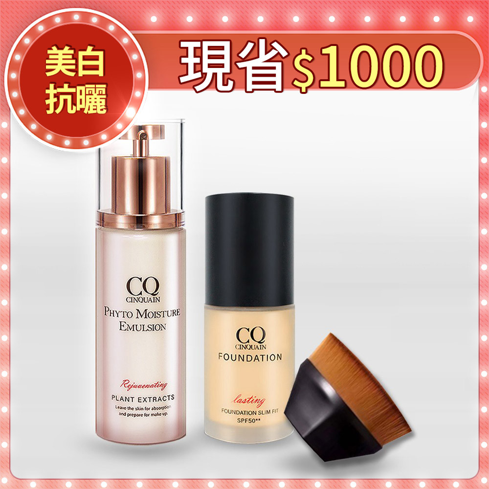 【潤澤亮白】CQ思珂 全能草本滋養光澤精華乳+3D光感精華粉底 送「無痕粉底刷」(顏色隨機)-小明星大跟班推薦