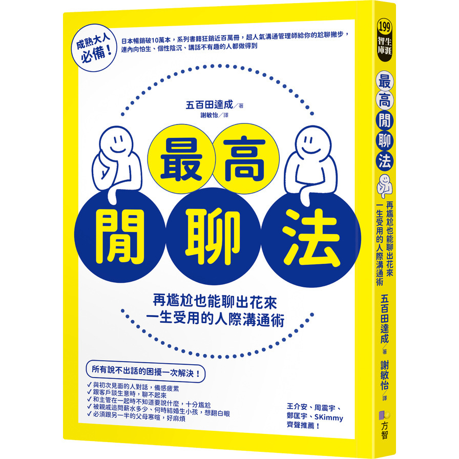 最高閒聊法：再尷尬也能聊出花來，一生受用的人際溝通術