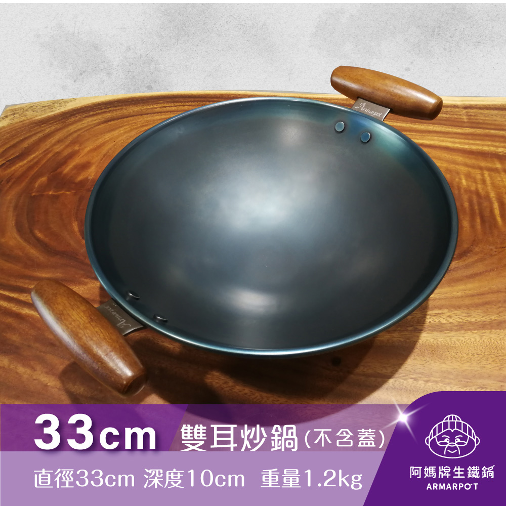 ▼官網獨賣▼全新第八代↗Armarpot 33cm尺1【雙耳炒鍋-無鍋蓋】獨家專利設計省力把手／天然鐵鍋不沾鍋