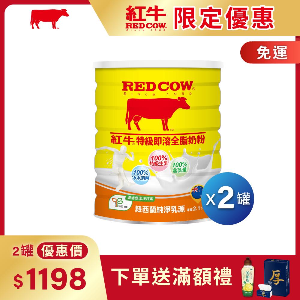 【紅牛】全脂即溶奶粉2.1kg黃小柔推薦(即溶方便、冷熱皆宜、純真奶香)