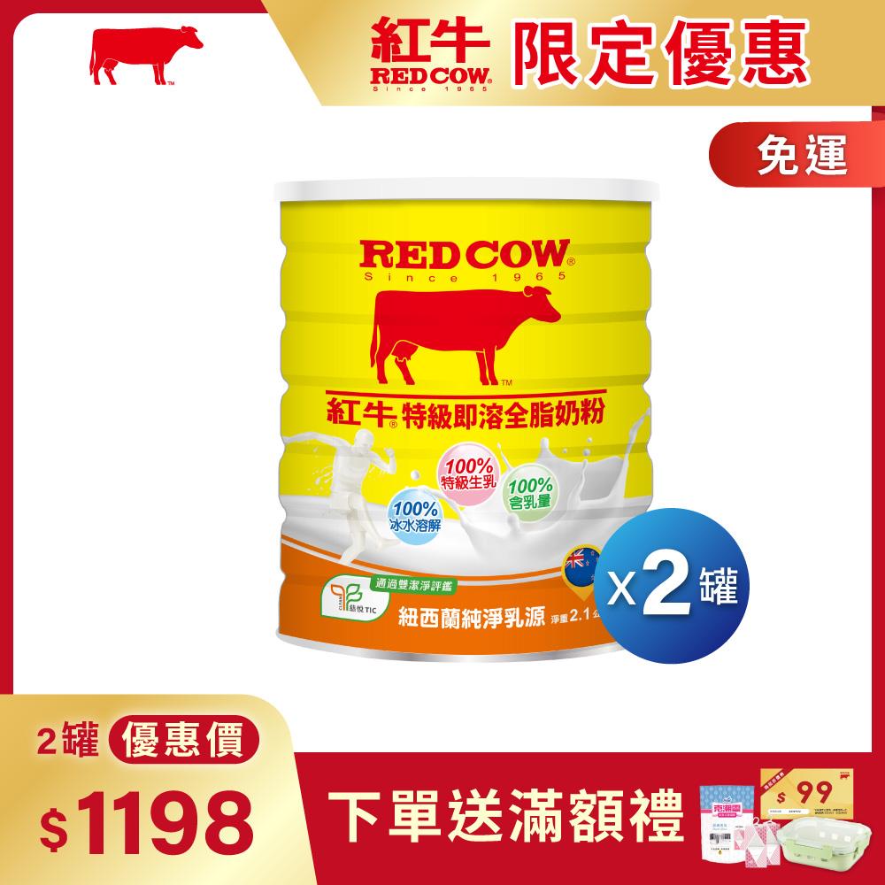 【紅牛】全脂即溶奶粉2.1kg黃小柔推薦(即溶方便、冷熱皆宜、純真奶香)
