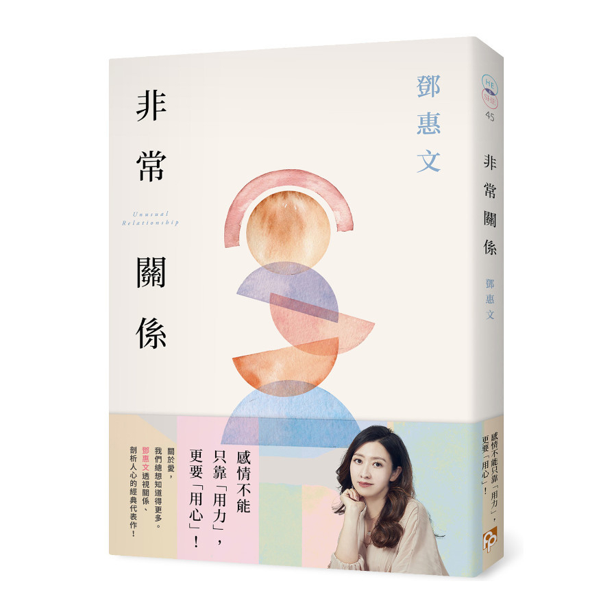 非常關係(恆常真心紀念版)：感情不能只靠「用力」，更要「用心」！鄧惠文透視關係.剖析人心的經典代表作！