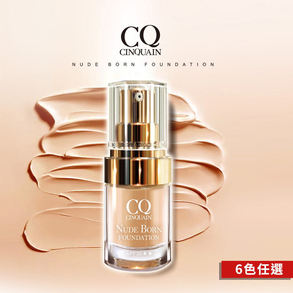 【SPF30★★防曬抗UV】CQ思珂 天生美肌恆霧粉底 -小明星大跟班推薦