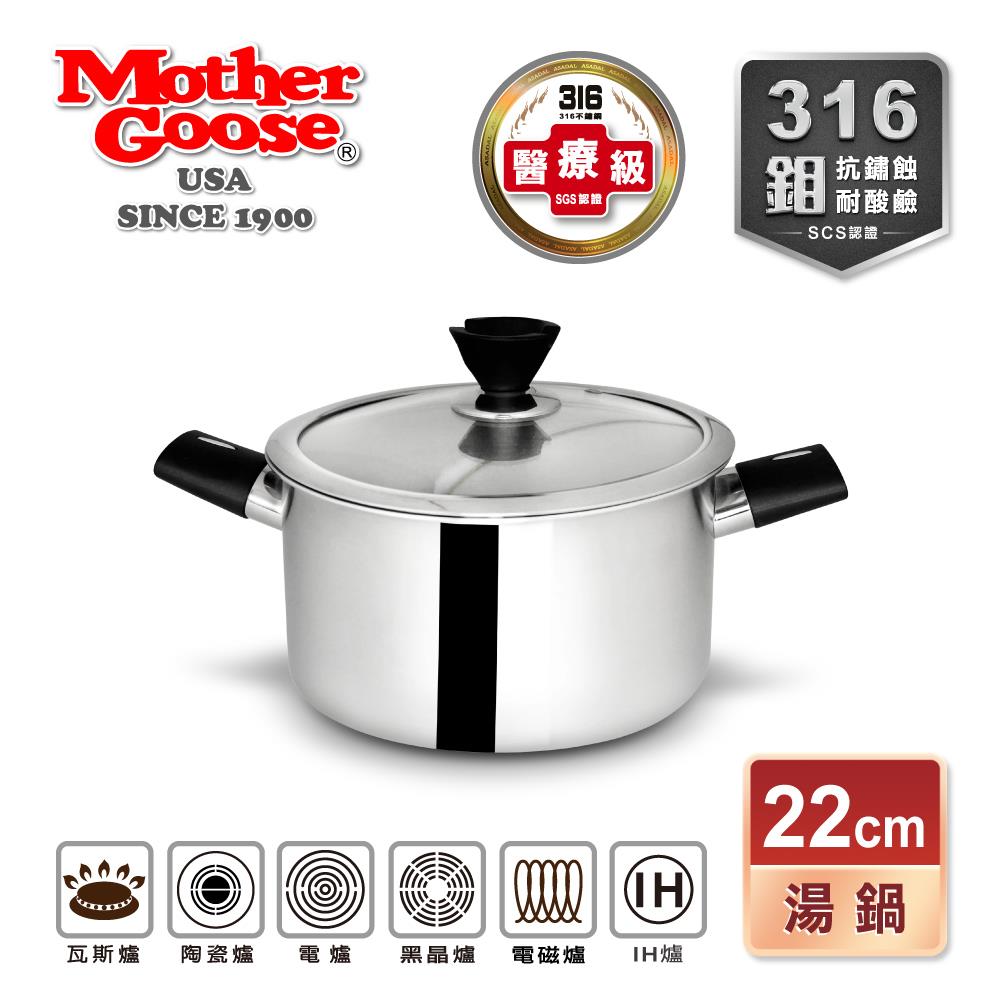 【美國MotherGoose 鵝媽媽】比爾316不鏽鋼醫療級 七層複合金 雙耳湯鍋(22cm)