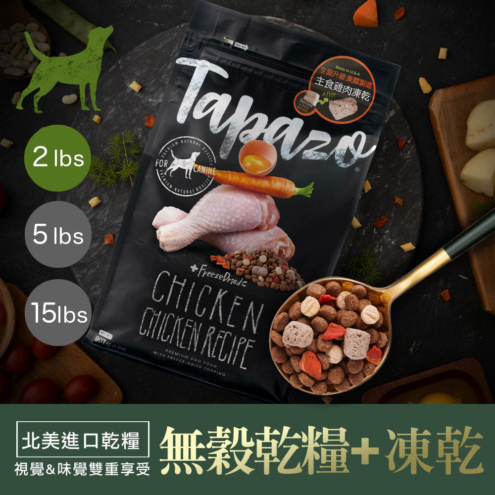 【TAPAZO特百滋】凍乾三重奏-熟齡犬低敏雞肉配方 2磅(907公克)(狗飼料)