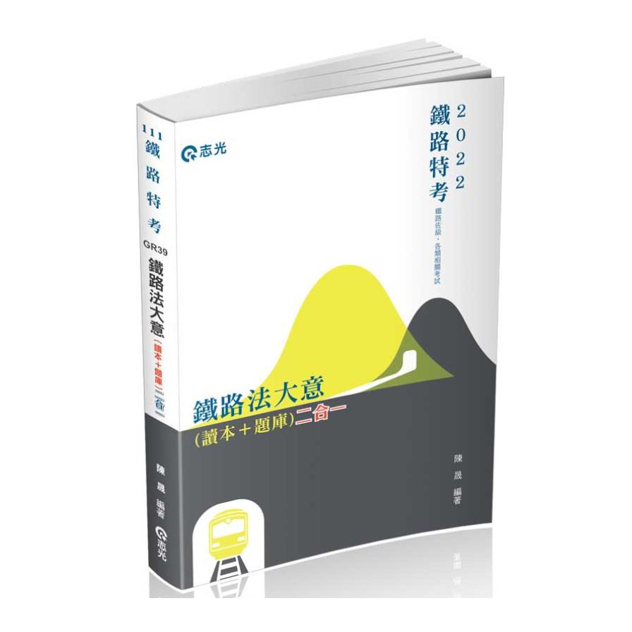 鐵路法大意(讀本+題庫)(鐵路特考)GR39