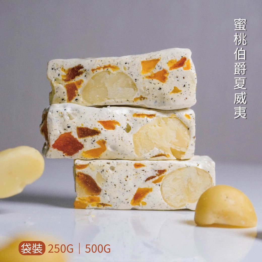 【預購】蜜桃伯爵夏威夷牛軋糖 250g／500g 袋裝