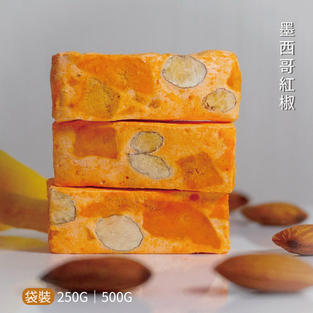 【預購】墨西哥紅椒杏仁牛軋糖 250g／500g 袋裝