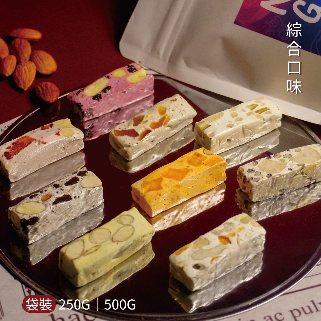 【預購】經典綜合手工牛軋糖 250g／500g 袋裝