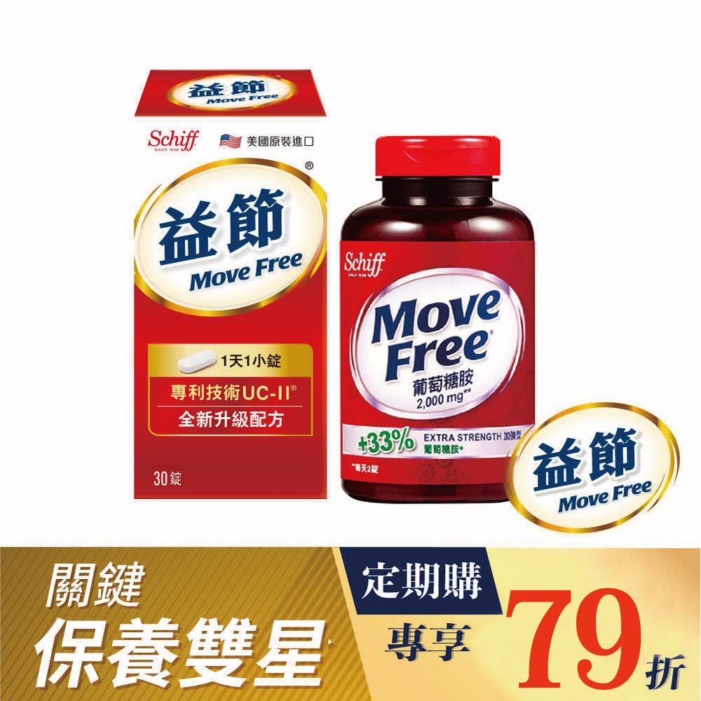 【定期購79折】Move Free益節 UC-II加強型迷你錠(30錠) + 葡萄糖胺錠(150錠)