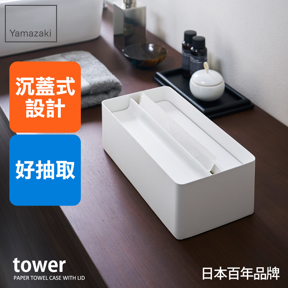 下殺1049 日本山崎tower沉蓋式面紙盒(白)/面紙盒/抽取式面紙盒/面紙盒/衛生紙盒