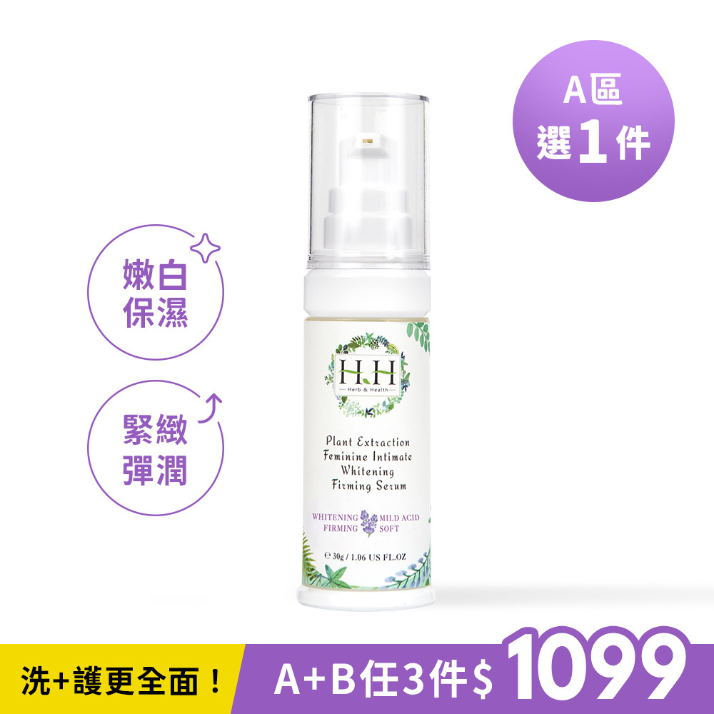 【A區】HH私密植萃美白緊緻凝露