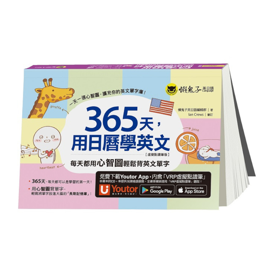 365天，用日曆學英文：每天都用心智圖輕鬆背英文單字【虛擬點讀筆版】(2版)(附「Youtor App」內含VRP虛擬點讀筆)