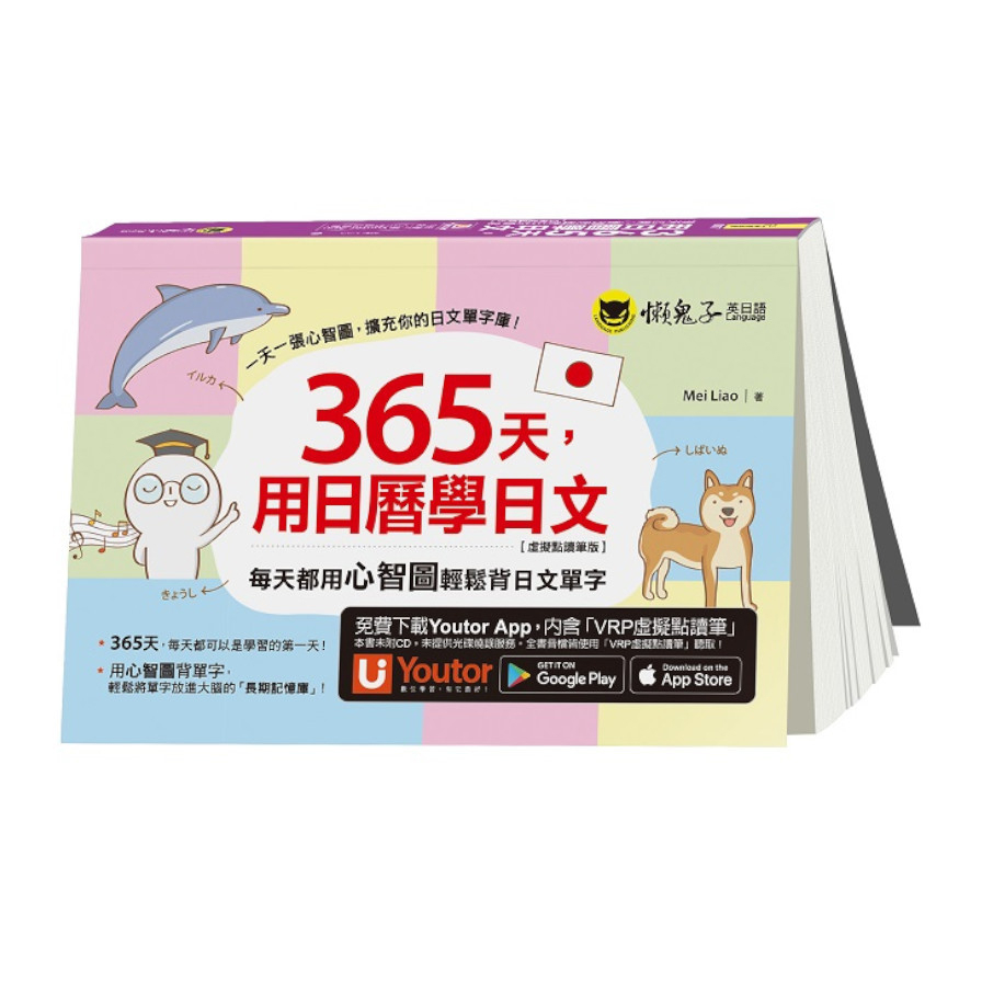 365天，用日曆學日文：每天都用心智圖輕鬆背日文單字【虛擬點讀筆版】(2版)(附「Youtor App」內含VRP虛擬點讀筆)