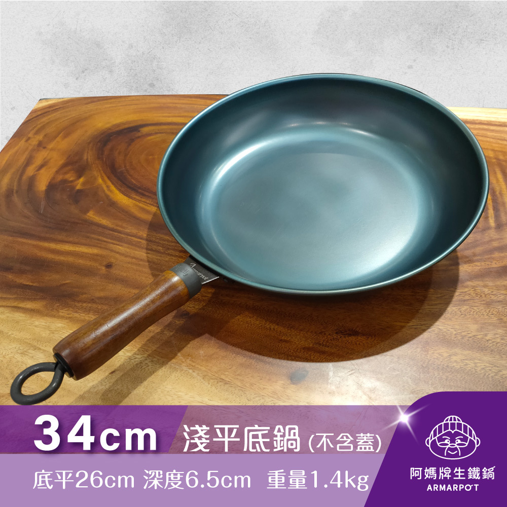 ▼官網獨賣▼Armarpot 34cm【淺平底鍋－無鍋蓋】獨家專利設計省力把手／天然鐵鍋不沾鍋