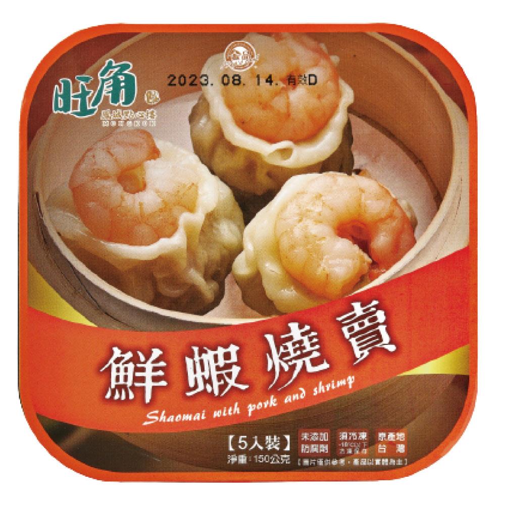 【旺角鳳城點心樓】鮮蝦燒賣(30g×5入/盒)