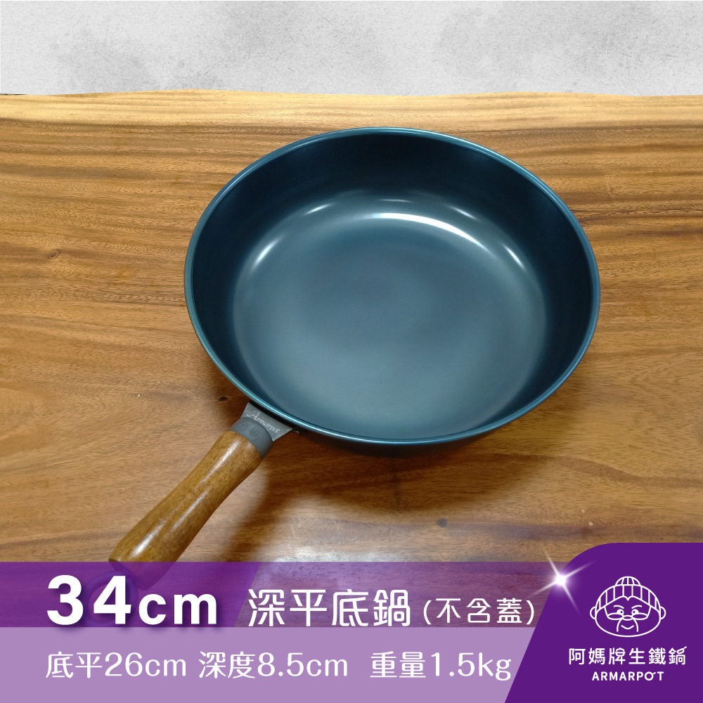 全新第八代▼官網獨賣▼Armarpot 34cm【深平底鍋－無鍋蓋】獨家專利設計省力把手／天然鐵鍋不沾鍋