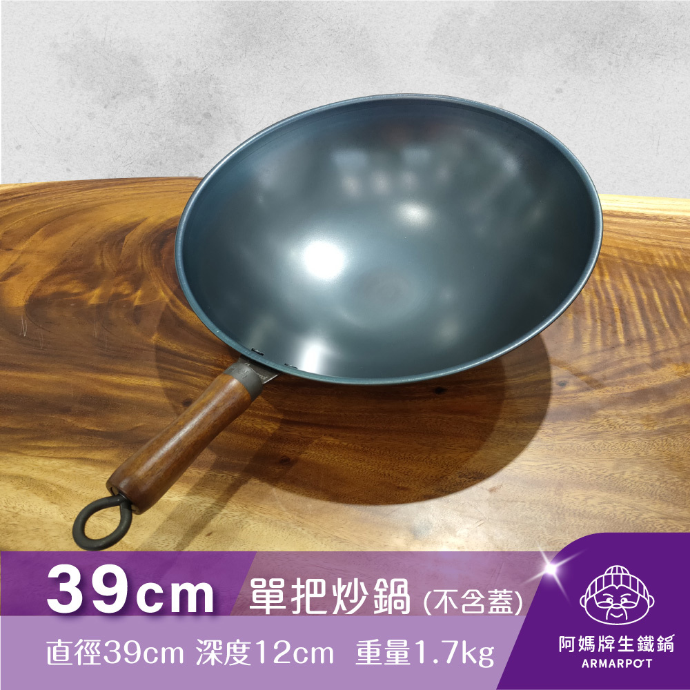 ▼官網獨賣▼全新第八代↗Armarpot39cm尺3 【單把炒鍋-無鍋蓋】