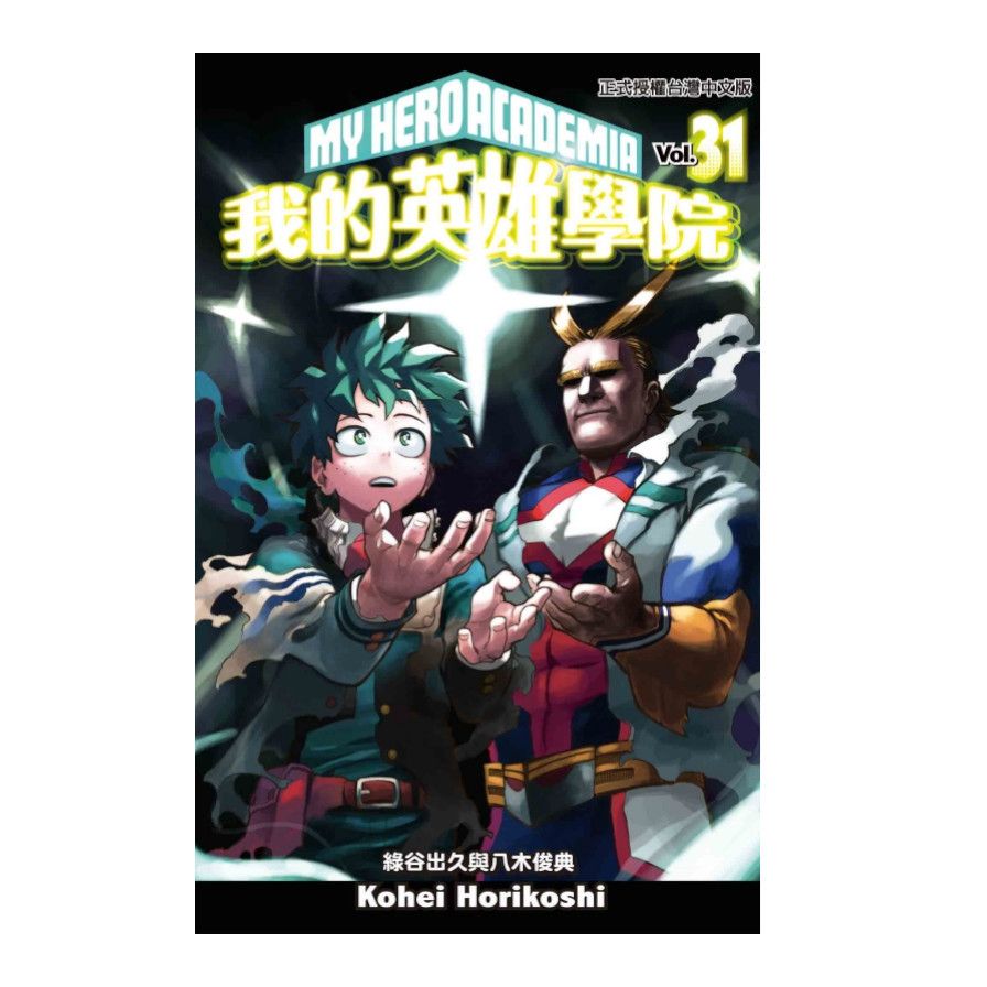 我的英雄學院(31)