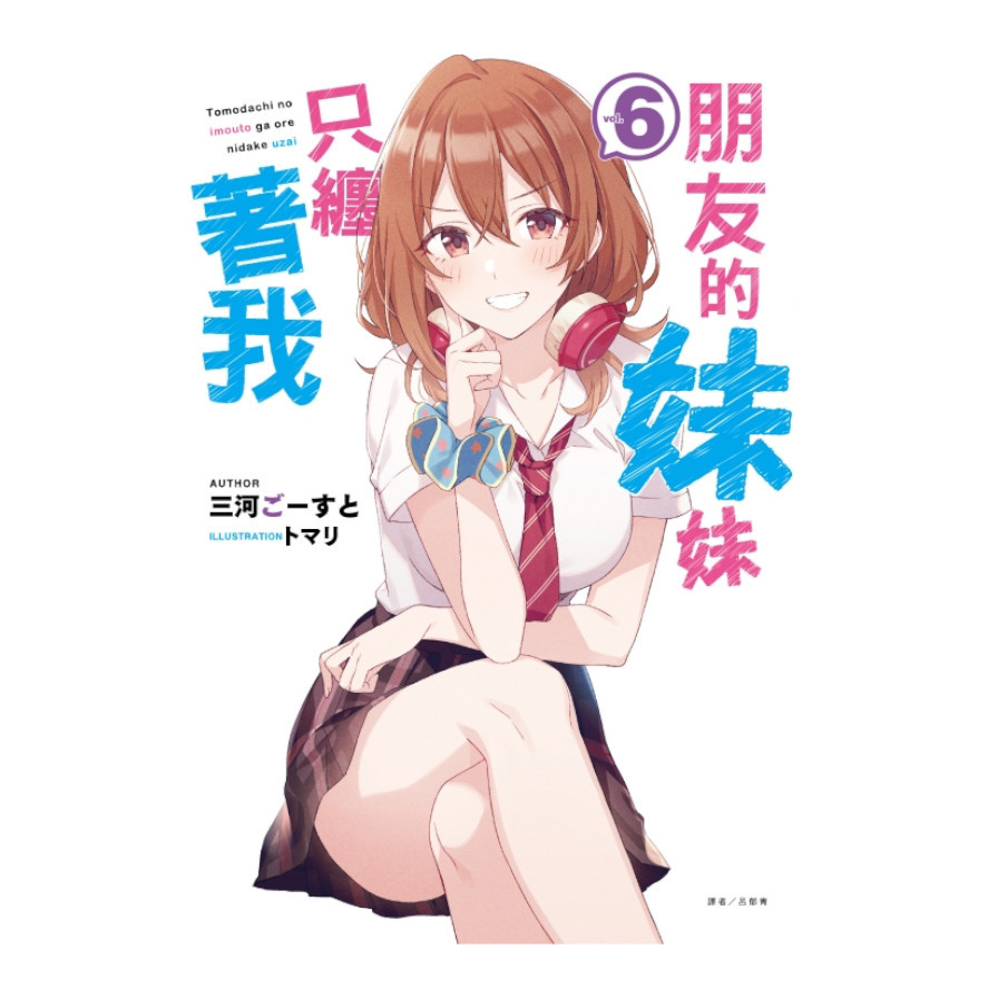 朋友的妹妹只纏著我(6)(首刷附錄版)