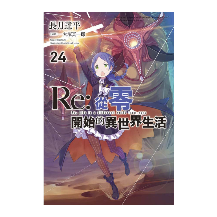 Re：從零開始的異世界生活(24)限定版