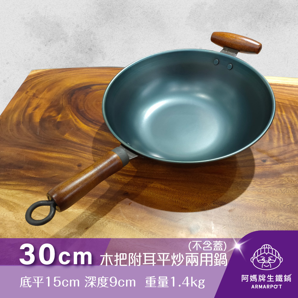 ▼官網獨賣▼第八代Armarpot30cm【木把附耳平炒兩用鍋－無鍋蓋】