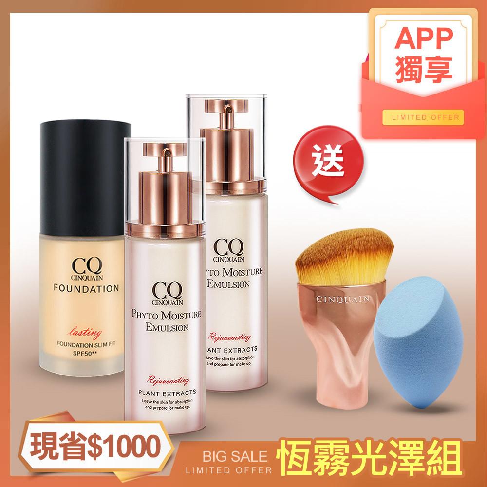 【現省$1000】CQ 全能草本滋養光澤精華乳2入+3D光感精華粉底 送「玫瑰金油漆刷+斜邊美妝蛋(顏色隨機)」