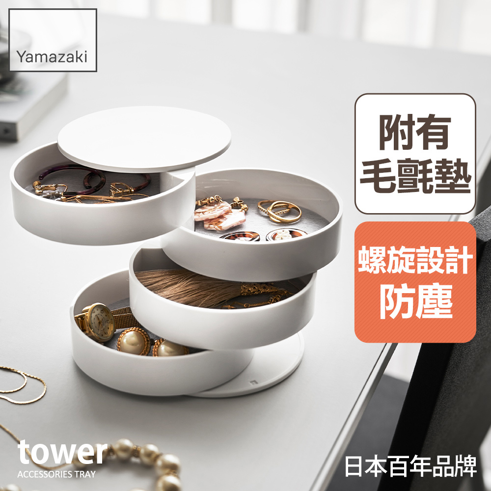 日本山崎tower四層旋轉收納盒(白)/飾品收納盒/收納盒/飾品架/梳妝收納