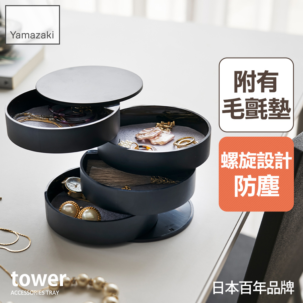 下殺499 日本山崎tower四層旋轉收納盒(黑)/飾品收納盒/收納盒/飾品架/梳妝收納