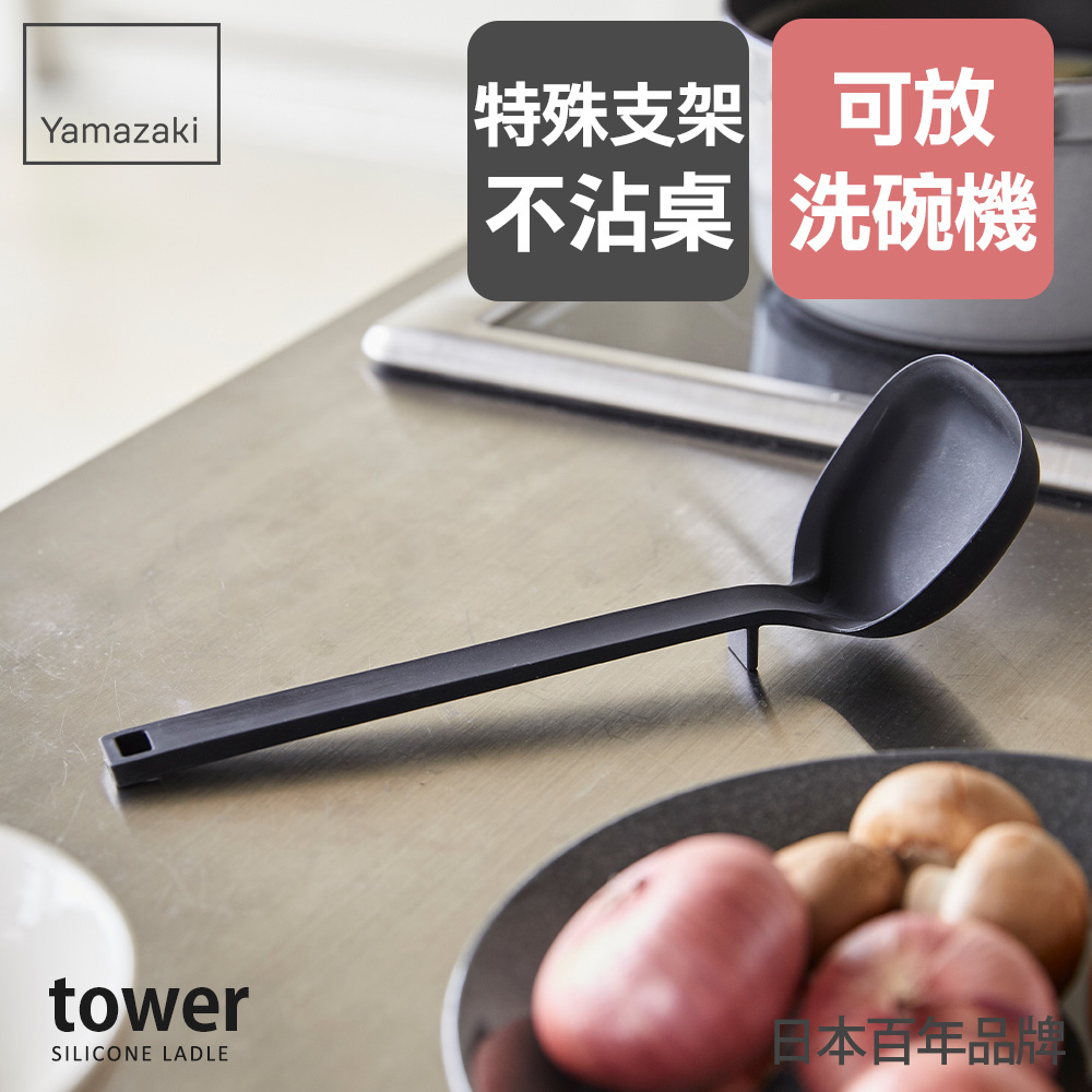 熱銷三件5折 日本山崎tower矽膠湯勺(黑)/料理用具/烹調用具/矽膠料理用具