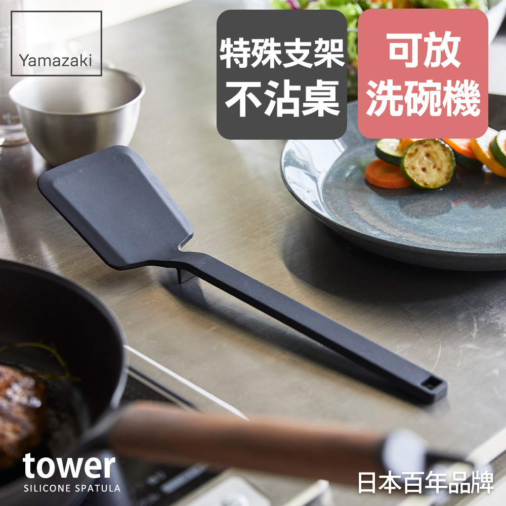日本山崎tower矽膠鍋鏟(黑)/料理用具/烹調用具/矽膠料理用具