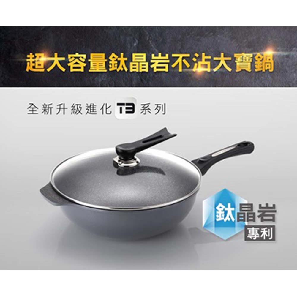 【94女王】大寶T3系列鈦晶岩炒鍋34CM/38CM