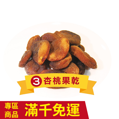 杏桃乾  400g-廠商直送
