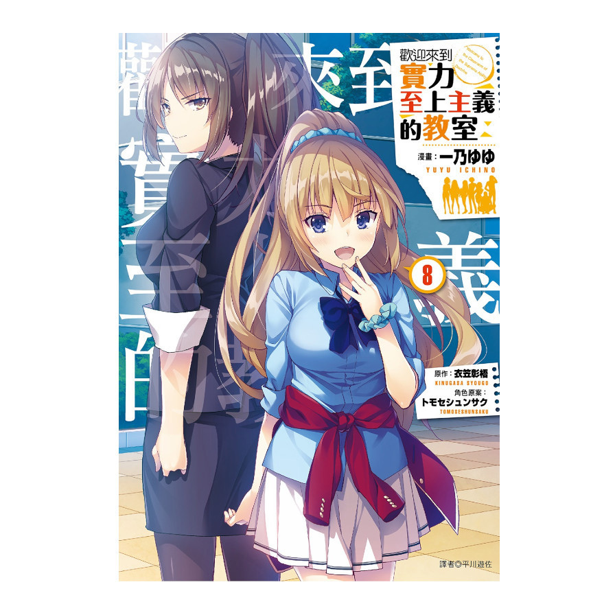 歡迎來到實力至上主義的教室(8)