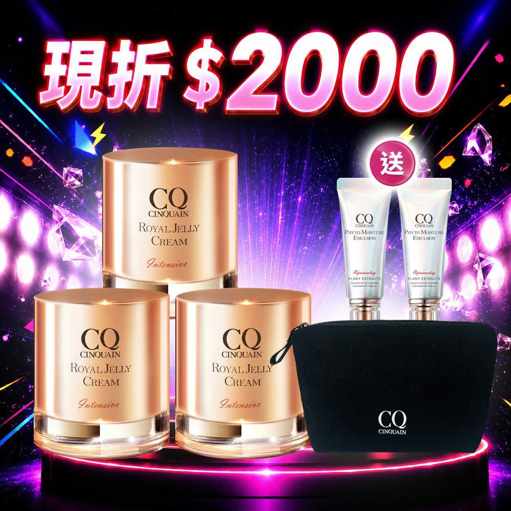 【APP限定】CQ思珂 極奢蜂王乳賦活霜3入送「全能乳(隨身版)*2+品牌旅行化妝包」