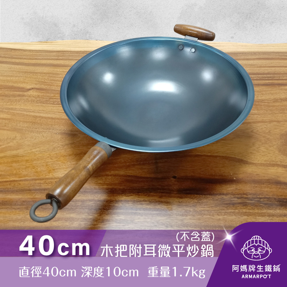全新第八代↗▼官網獨賣▼Armarpot 40cm尺3.5【木把附耳微平炒鍋-無鍋蓋】獨家專利設計省力把手／天然鐵鍋不沾鍋
