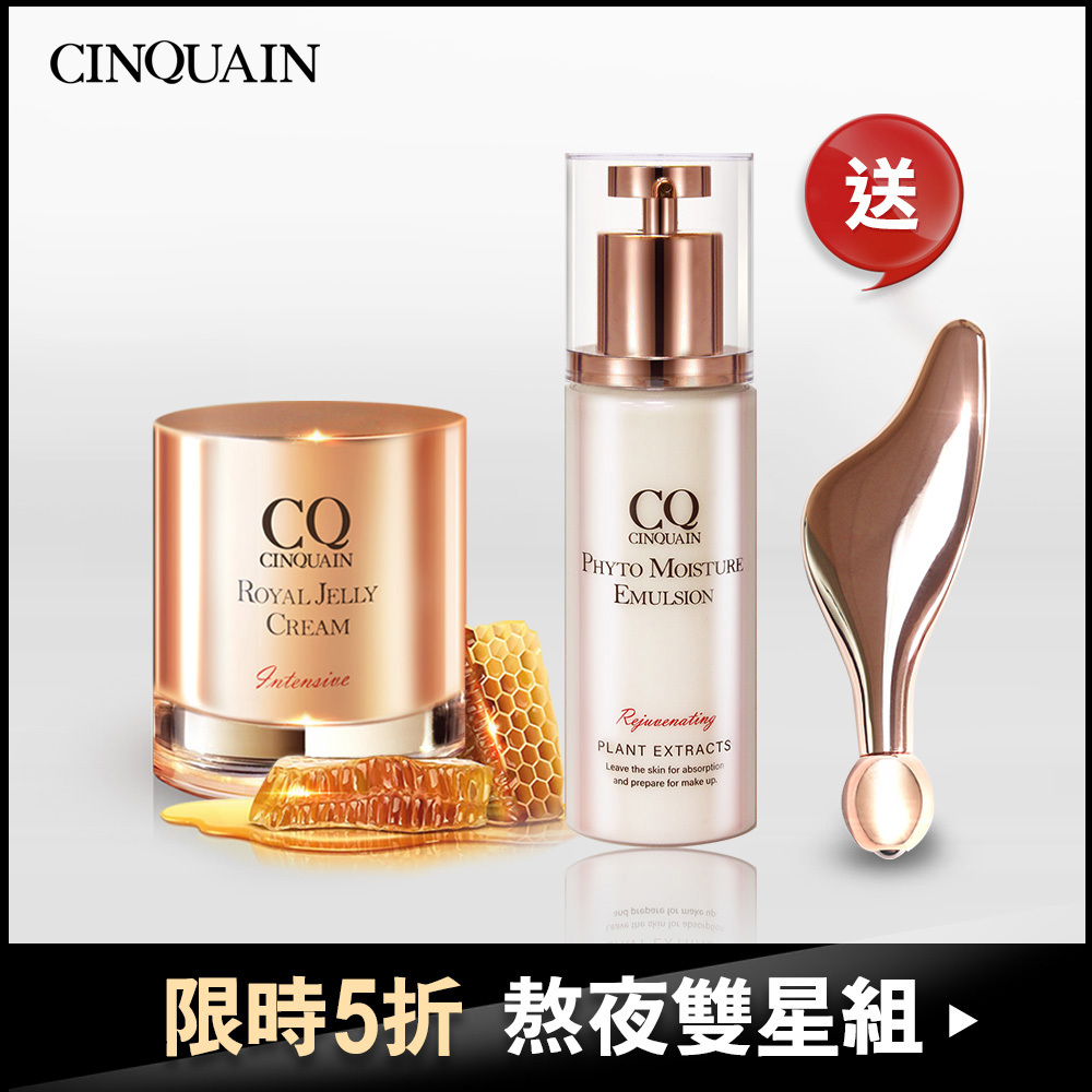 【熬夜雙星組】CQ 極奢蜂王乳賦活霜 +全能草本滋養精華乳 送「翅膀按摩儀」-LALA推薦