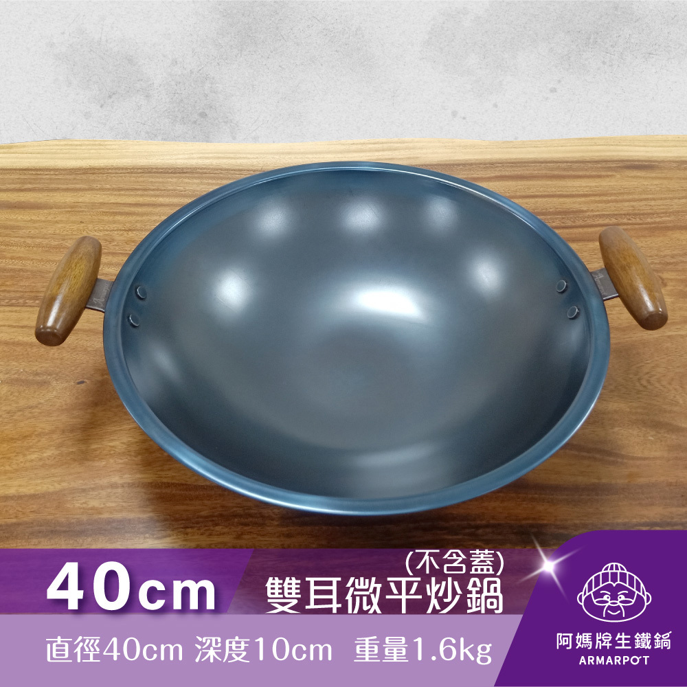 ▼官網獨賣▼Armarpot 40cm尺3.5【雙耳微平炒鍋-無鍋蓋】獨家專利設計省力把手／天然鐵鍋不沾鍋