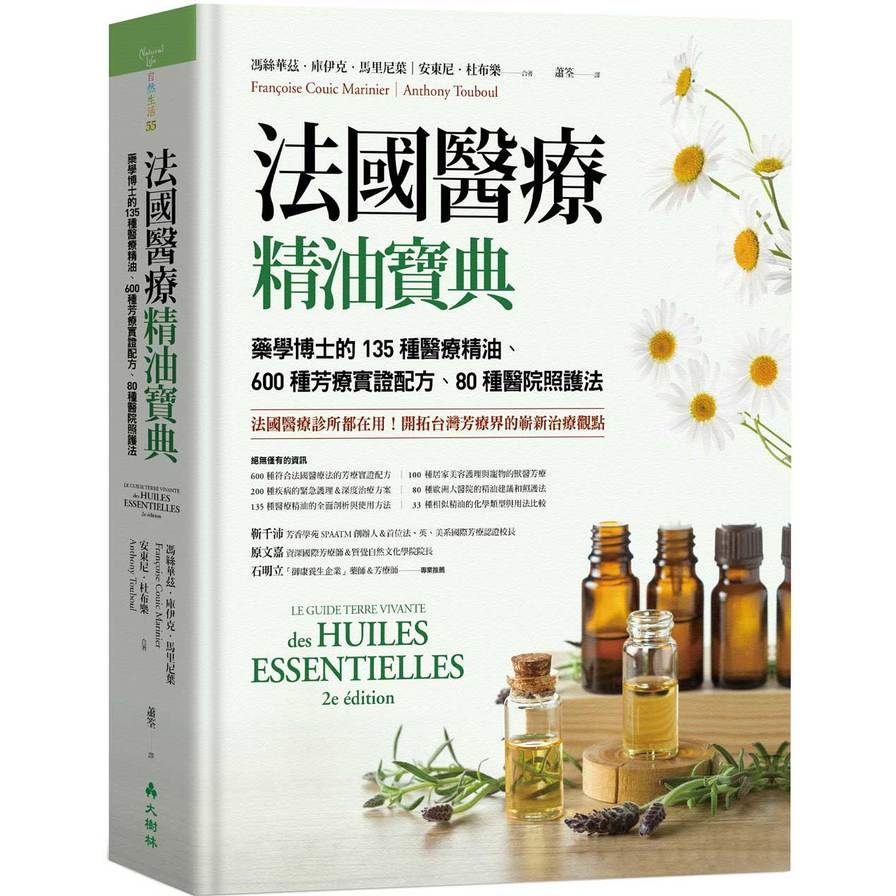 法國醫療精油寶典：藥學博士的135種醫療精油.600種芳療實證配方.80種醫院照護法