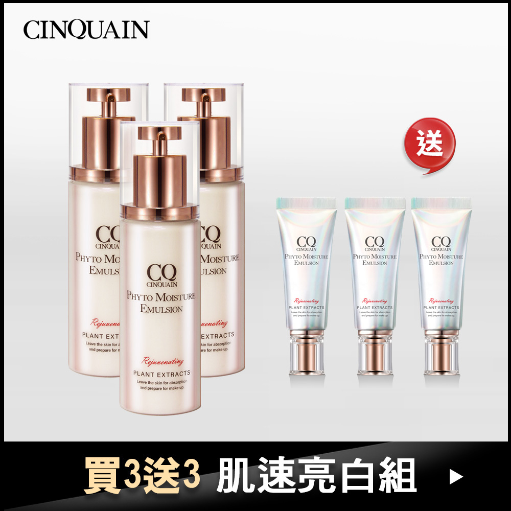 【潤澤亮白】CQ思珂 全能乳草本滋養光澤精華乳3入送「全能乳隨身版)3入」