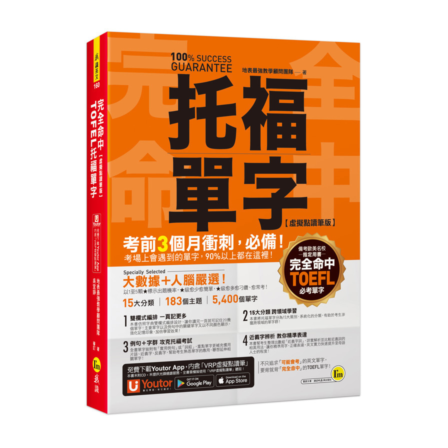 完全命中TOEFL托福單字(虛擬點讀筆版)：考場上會遇到的單字，90%都在這裡！(附「YoutorApp」內含VRP虛擬點讀筆)
