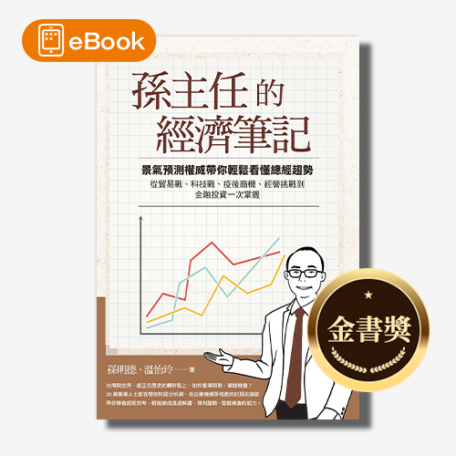 【電子書】孫主任的經濟筆記：景氣預測權威帶你輕鬆看懂總經趨勢， 從貿易戰、科技戰、疫後商機、經營挑戰到金融投資一次掌握｜孫明德