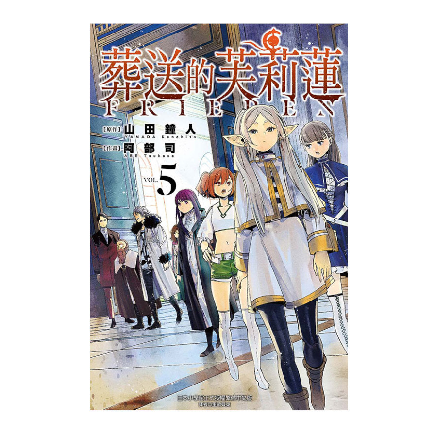 葬送的芙莉蓮(5)