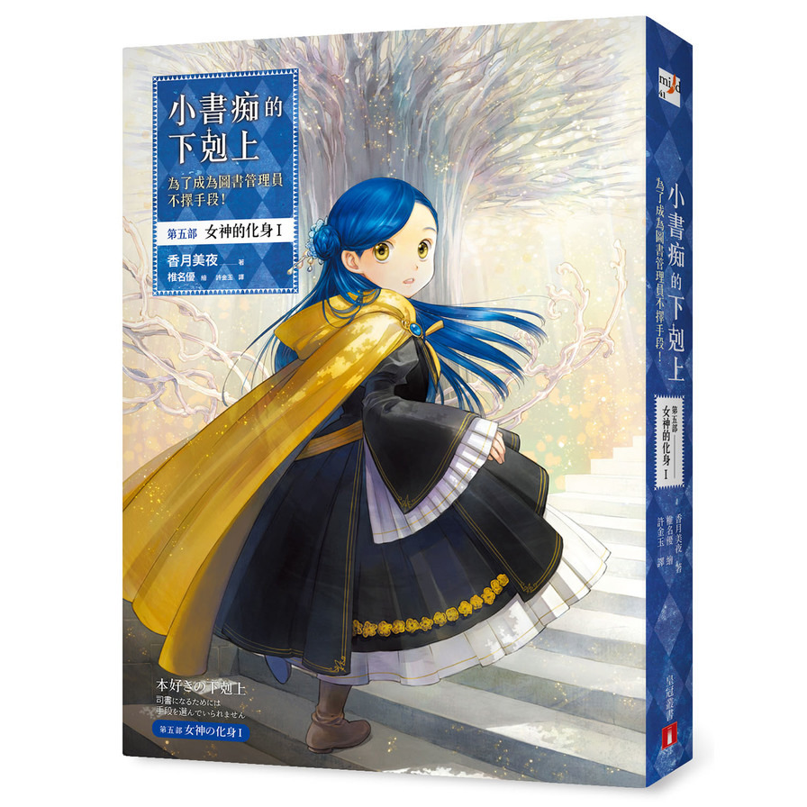 小書痴的下剋上：為了成為圖書管理員不擇手段！【第五部】女神的化身I