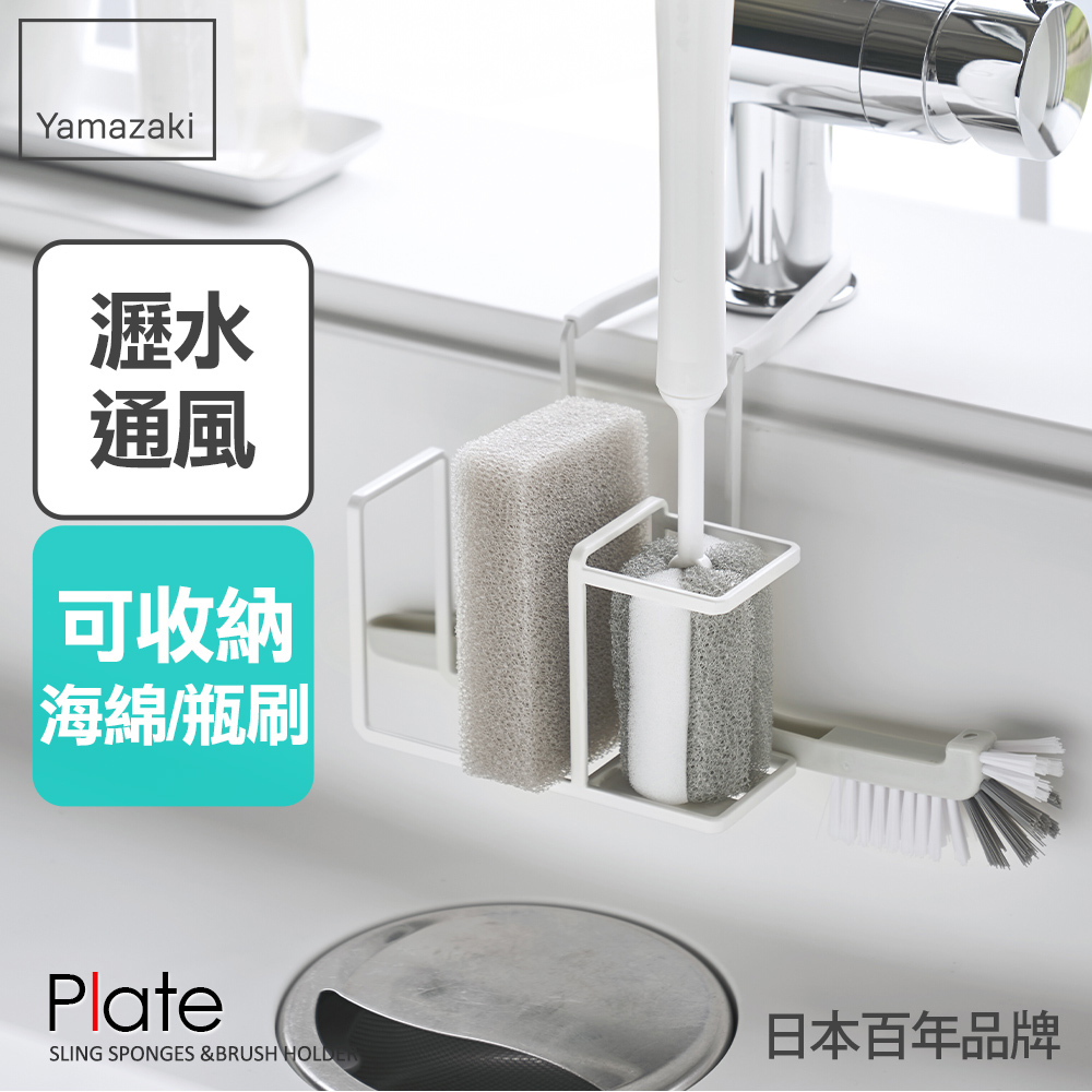 日本山崎Plate水龍頭海綿刷置物架/海綿架/海綿收納架/水槽瀝水架/菜瓜布架/水槽收納